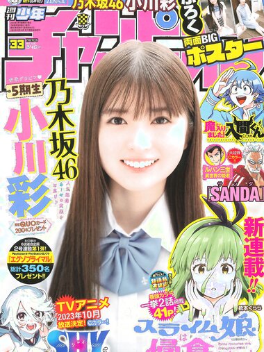 [Shonen Champion] 週刊少年チャンピオン 2023.07.27 No.33 乃木坂46 小川彩