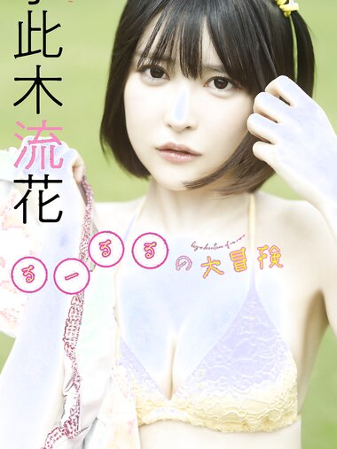【デジタル限定】小此木流花（るーるる）写真集「るーるるの大冒険」 週プレ PHOTO BOOK (2023-06-26 )
