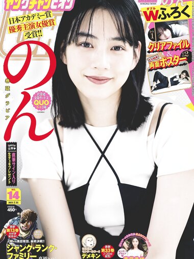 [Young Champion] ヤングチャンピオン 2023.07.11 No.14 のん 斎藤恭代