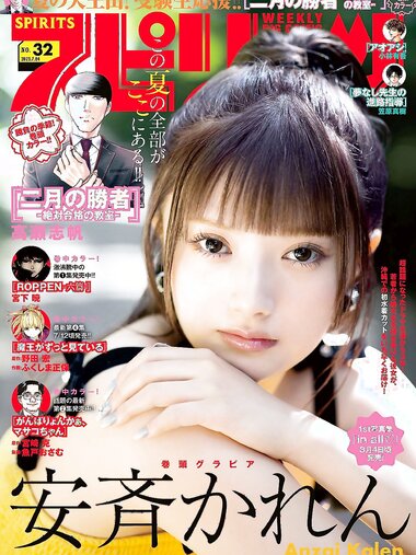 [Big Comic Spirits] 2023 No.32 (安斉かれん)
