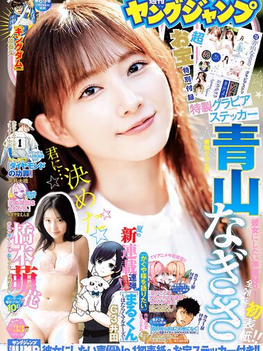 [Young Jump] 2023 No.33 (青山なぎさ 橋本萌花)