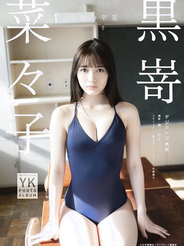 [Young King Photobook] Nanako Kurosaki 黒嵜菜々子 - Girl's graduation 少女の卒業 (2022-10-11)