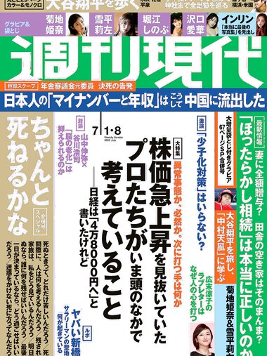 [Weekly Gendai] 週刊現代 2023.07.01-08 堀江しのぶ 菊地姫奈 雪平莉左 沢口愛華 インリン・オブ・ジョイトイ