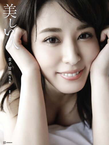 [Photobook] Satomi Kaneko 金子智美 デジタル写真集 美しい人