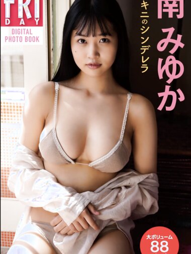 FRIDAYデジタル写真集 南みゆか ビキニのシンデレラ 完全版
