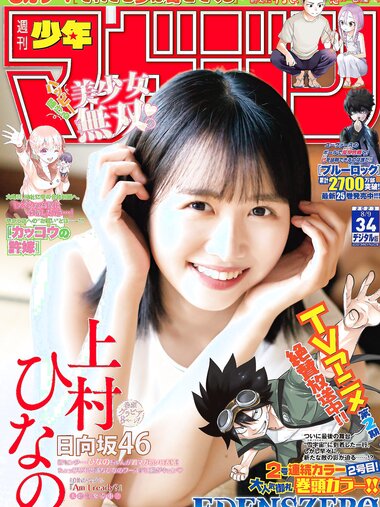 [Shonen Magazine] 週刊少年マガジン 2023.08.09 No.34 日向坂46・上村ひなの