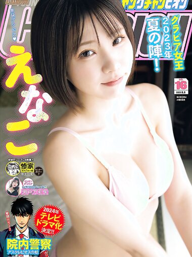 [Young Champion] 2023 No.16 (えなこ 瀬戸万莉愛)