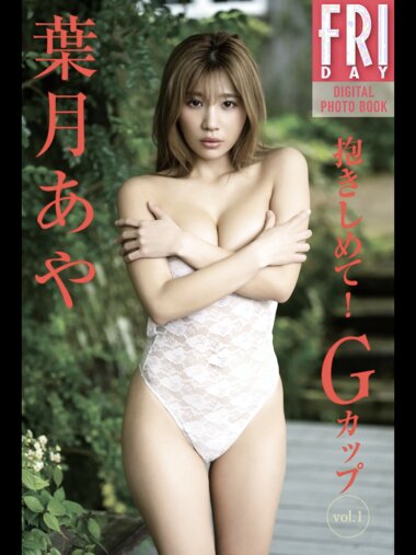 FRIDAYデジタル写真集 葉月あや 抱きしめて！Gカップ vol.1 (20カット)