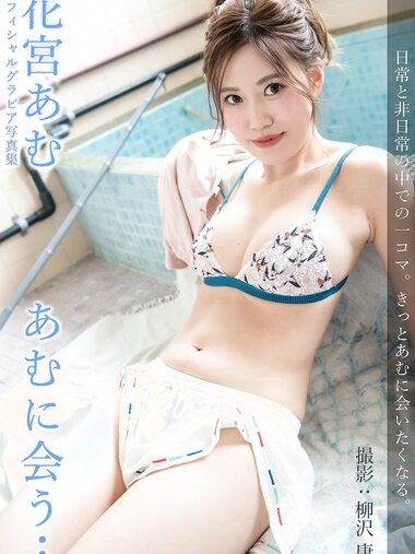 [Photobook] Amu Hanamiya 花宮あむ - Meet Amu... あむに会う... (2021-07-16)
