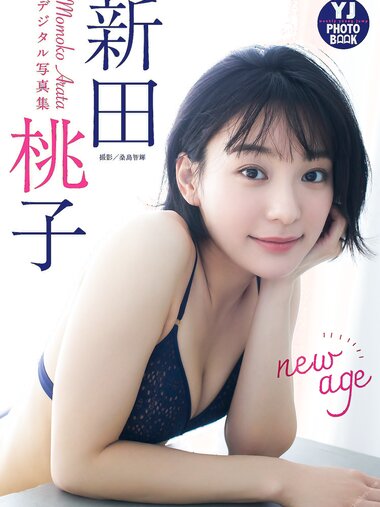 【デジタル限定 YJ PHOTO BOOK】新田桃子写真集「new age」(2023-02-22 )