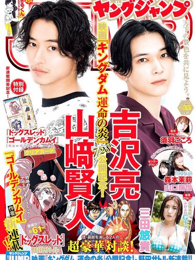 [Young Jump] 週刊ヤングジャンプ 2023.08.10 No.35 山崎賢人×吉沢亮 三田悠貴 森本茉莉＆山口陽世 須羽こころ