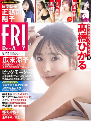 [FRIDAY] 2023.08.11 高橋ひかる 正源司陽子 團遥香 えっちゃん 都丸紗也華 金子みゆ 街山みほ 東雲うみ えなこ