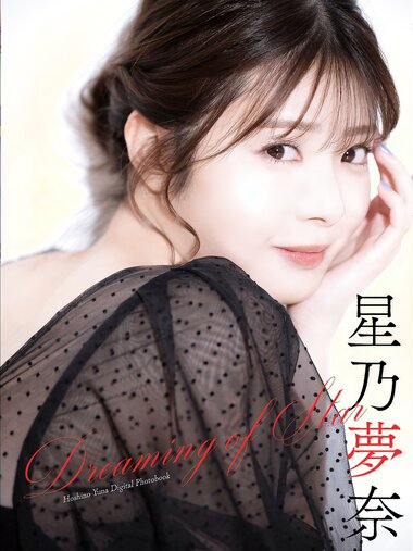 [Photobook] Yuna Hoshino 星乃夢奈 - Dreaming of Star (2023-03-30)