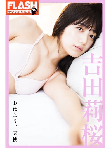 FLASHデジタル写真集 吉田莉桜 おはよう天使