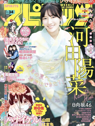 [Big Comic Spirits] 週刊ビッグコミックスピリッツ 2023.08.07 No.34 日向坂46 河田陽菜