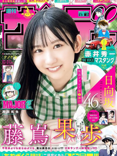 [Shonen Sunday] 週刊少年サンデー 2023.08.09 No.35 日向坂46・藤嶌果歩