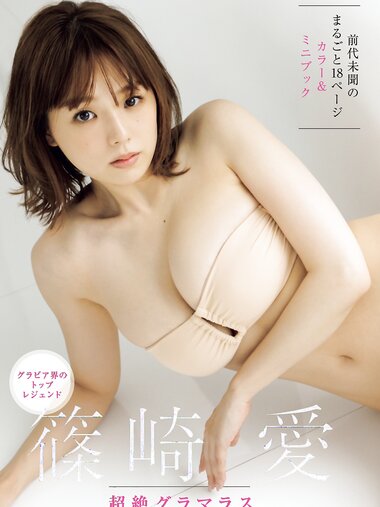 [Photobook] 篠崎愛 超絶グラマラス