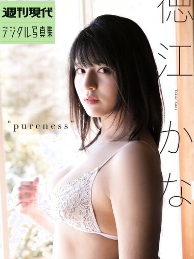 [Photobook] 2018.04.27 週刊現代デジタル写真集 徳江かなｐｕｒｅｎｅｓｓ