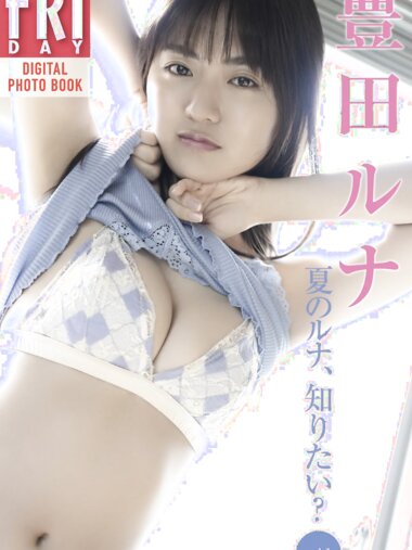 FRIDAYデジタル写真集 豊田ルナ 夏のルナ知りたい？ vol.1 (incomplete 20 cut)