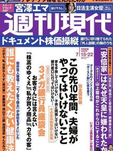 [Weekly Gendai] 週刊現代 2023.07.15-22 宮澤エマ 佐山すずか 小宮一葉