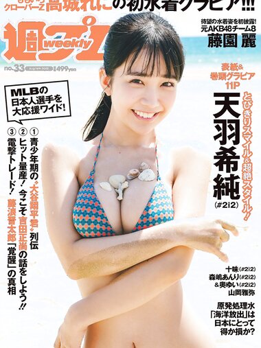 [Weekly Playboy] 2023.08.15 No.33 天羽希純 藤園麗 十味 高城れに 山岡雅弥 奥ゆい 森嶋あんり