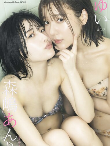 [Weekly Photobook] Yui Oku 奥ゆい ＆ Anri Morishima 森嶋あんり - Together forever ふたりで、いつまでも (2023-07-31)
