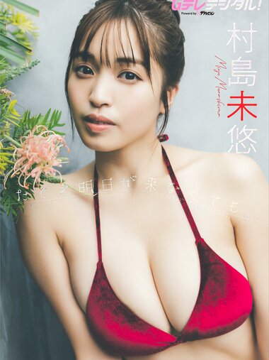 [G Teledigital! Photobook] Miyu Murashima 村島未悠 - Even if tomorrow never comes たとえ明日が来なくても。 (2023-07-30)