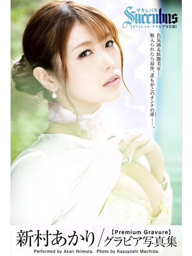 [Photobook] Akari Niimura 新村あかり - Gravure Photobook Succubus サキュバス (2021-06-25)