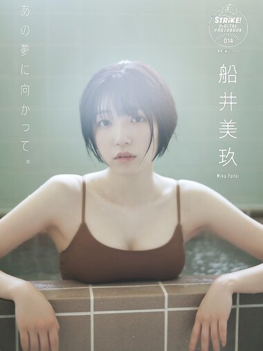 [STRiKE! DIGITAL PHOTOBOOK 014] Miku Funai 船井美玖 - Towards that dream あの夢に向かって。 (2022-08-26)