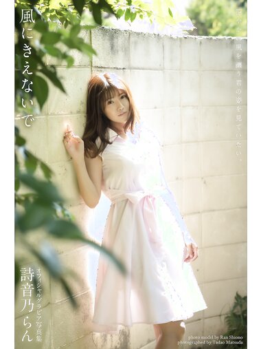 [Photobook] Ran Shiono 詩音乃らん - Gravure Photobook Don't get caught in the wind 風にきえないで (2021-12-03)