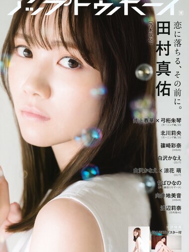 [UP TO BOY] 2023.09 vol.329 Mayu Tamura 田村真佑 & Mion Mukaichi 向井地美音