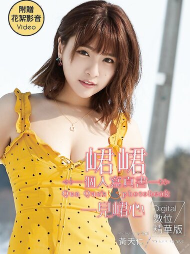 [Photobook] 一見峮心 峮峮個人寫真書 數位精華版  (2019-08-02)