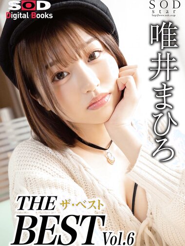 [SOD DIGITAL Photobooks] THE ザ・ベストBEST vol.6 唯井まひろ