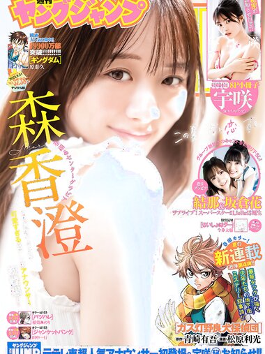 [Young Jump] 2023 No.37-38 (森香澄 宇咲 坂倉花 結那)