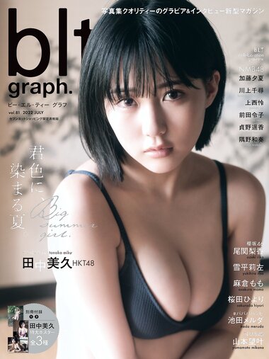 [blt graph.] vol.81 2022 July HKT48・田中美久 雪平莉左 池田メルダ 尾関梨香 山本望叶