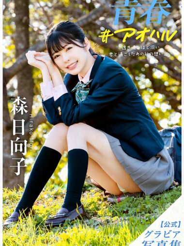 [Photobook] 森日向子 公式グラビア写真集 青春 #アオハル