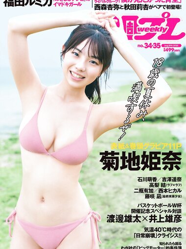 [Weekly Playboy] 2023 No.34-35 (菊地姫奈 石川萌香 西森杏弥 秋田莉杏 福田ルミカ 吉澤遥奈 高梨結 二瓶有加 西本ヒカル 藤咲凪 他)
