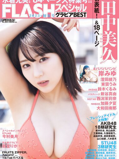 FLASH スペシャル グラビア BEST 2023年初夏号