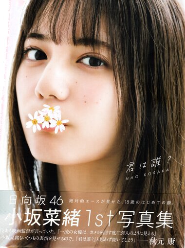 [Photobook] Nao Kosaka 小坂菜緒 1st Photobook - Who are you 君は誰 (2021-06-29) (Canon scan)