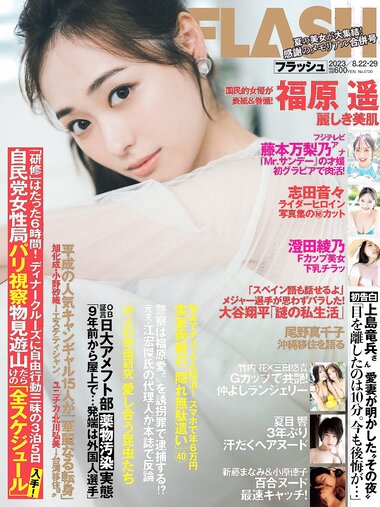 [FLASH] 2023.08.22-29 No.1700 福原遥 夏目響 澄田綾乃 藤本万梨乃 志田音々 三田悠貴×竹内花 新藤まなみ 西野夢菜