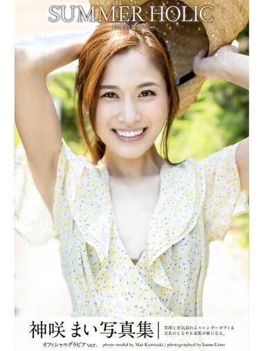 [Photobook] 神咲まい オフィシャルグラビアver.写真集 SUMMER HOLIC