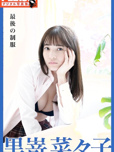 [FLASH Photobook] Nanako Kurosaki 黒嵜菜々子 - The last uniform 最後の制服 (2022-05-31)