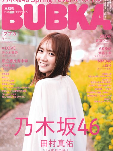 [BUBKA (ブブカ)] 2022.05 Mayu Tamura 田村真佑