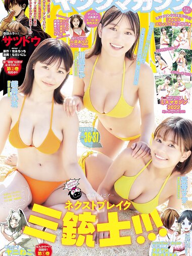 [Young Magazine] 2023 No.36-37 (紀内乃秋 夏芽すず 川道さら 三浜ありさ 他)