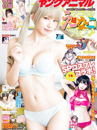 [Young Animal] 2023 No.16 (えなこ 吉田早希 篠原みなみ)