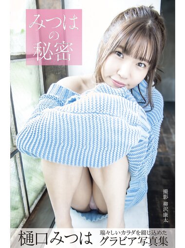 [Photobook] Mitsuha Higuchi 樋口みつは - Gravure Photobook Mitsuha's Secret みつはの秘密 (2021-06-11)