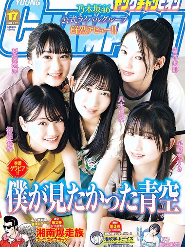 [Young Champion] 2023 No.17 (僕が見たかった青空 岡田彩夢)