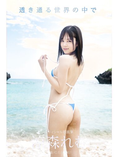 [Photobook] Remu Suzumori 涼森れむ - Gravure Photobook In a transparent world 透き通る世界の中で (2021-11-19)