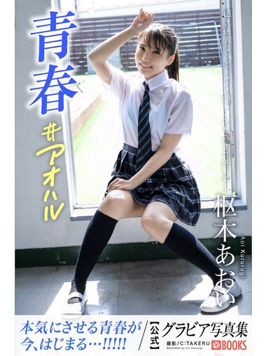[Photobook] Aoi Kururugi 枢木あおい - Gravure Photobook Youth #Aoharu 青春#アオハル (2022-11-04)