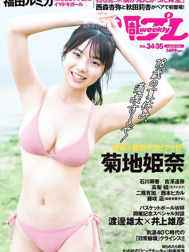 [Weekly Playboy] 2023.08.28 No.34-35 菊地姫奈 石川萌香 西森杏弥 秋田莉杏 福田ルミカ 吉澤遥奈 高梨結 二瓶有加 西本ヒカル